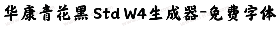 华康青花黑 Std W4生成器字体转换